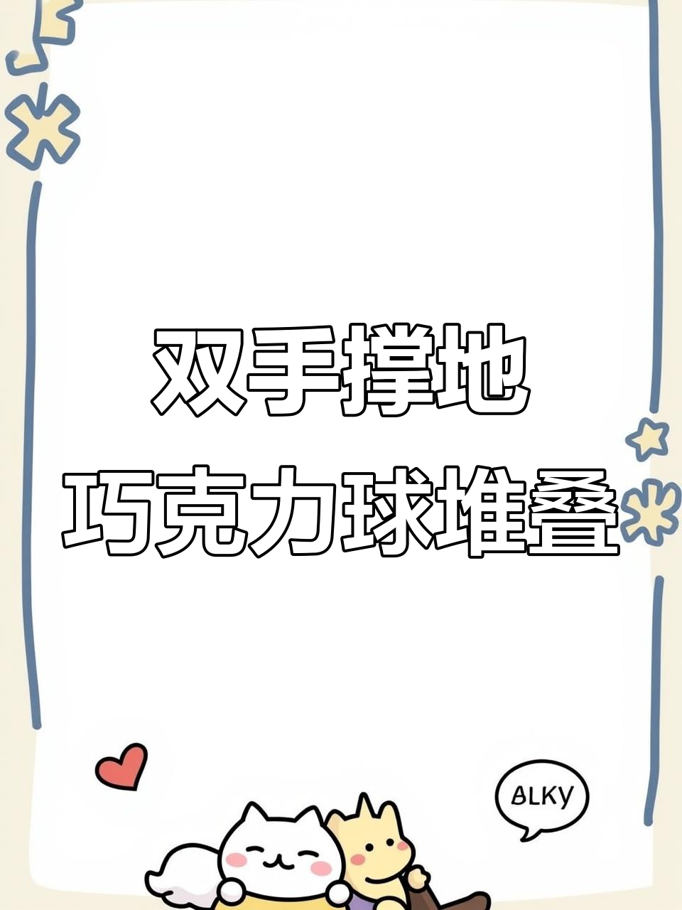 双手撑地挑战:用巧克力球堆叠出完美造型