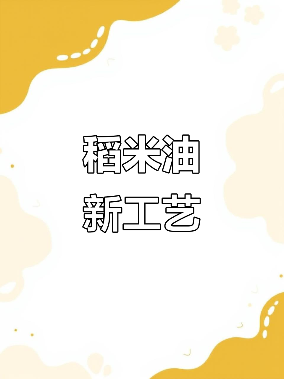 稻米油新工艺揭秘,原来这么独特!