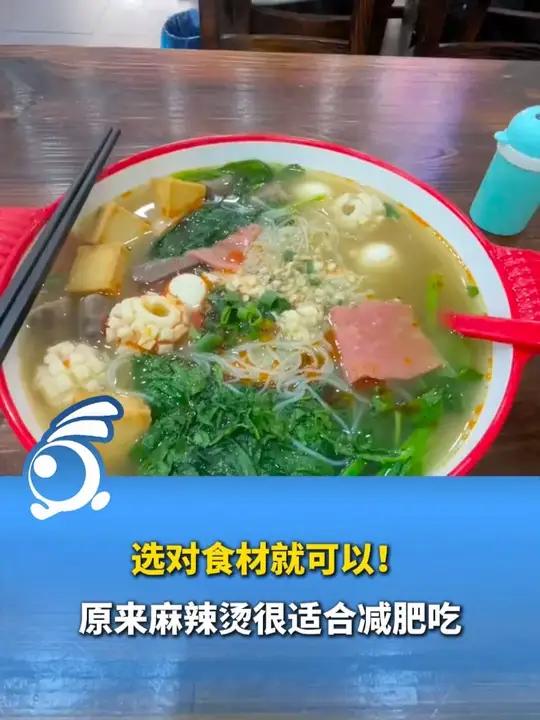 选对食材就可以!原来麻辣烫很适合减肥吃。
