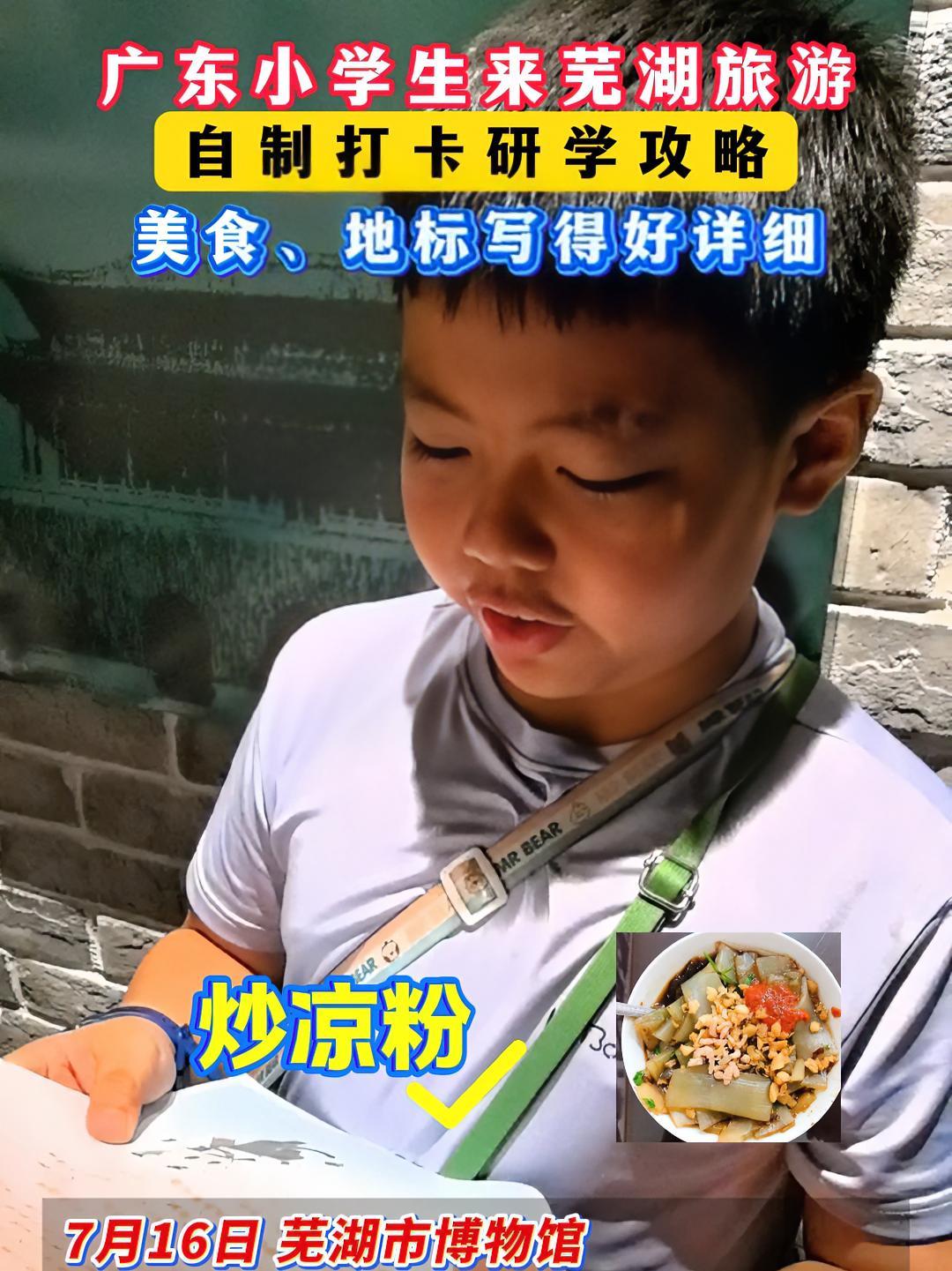 广东小学生来芜湖旅游 自制打卡研学攻略 美食、地标写得好详细  7月16日,来自广东省肇庆