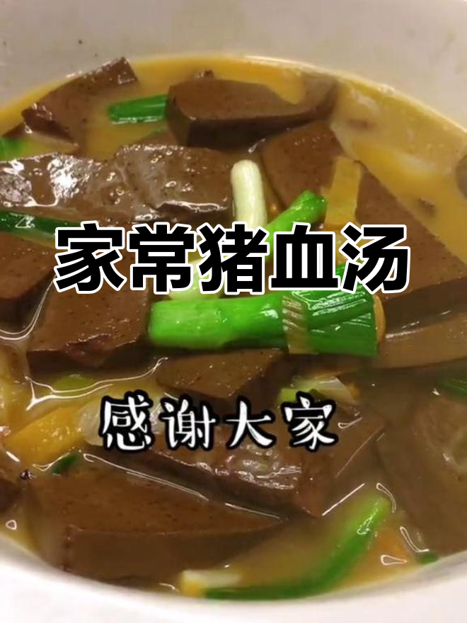 猪血汤的做法,简单又美味