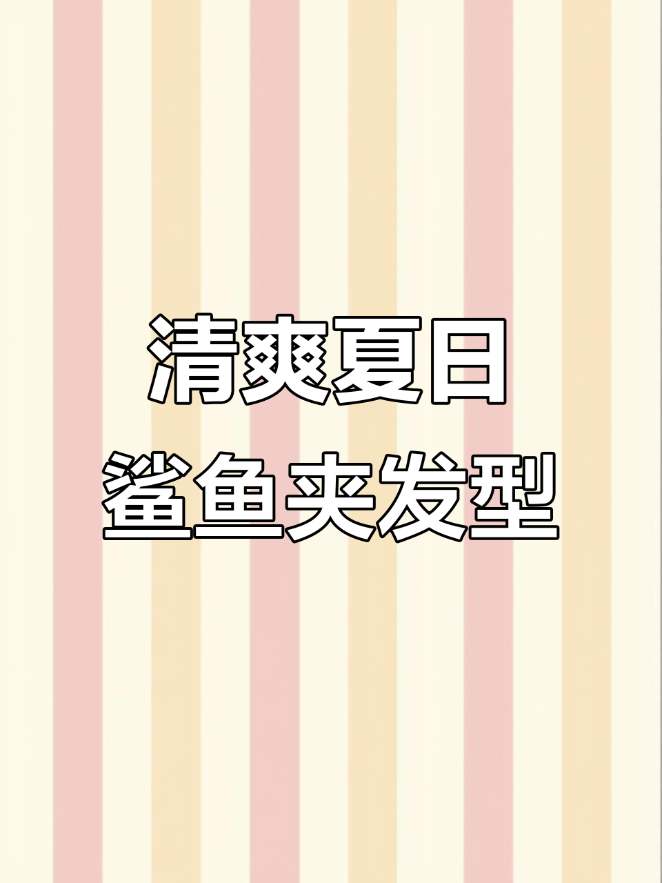 夏日清凉发型,鲨鱼夹轻松打造气质马尾