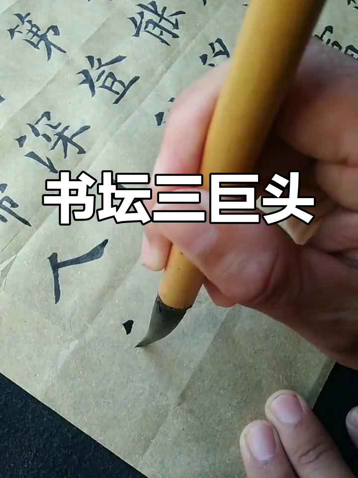 当代书法界的代表人物
