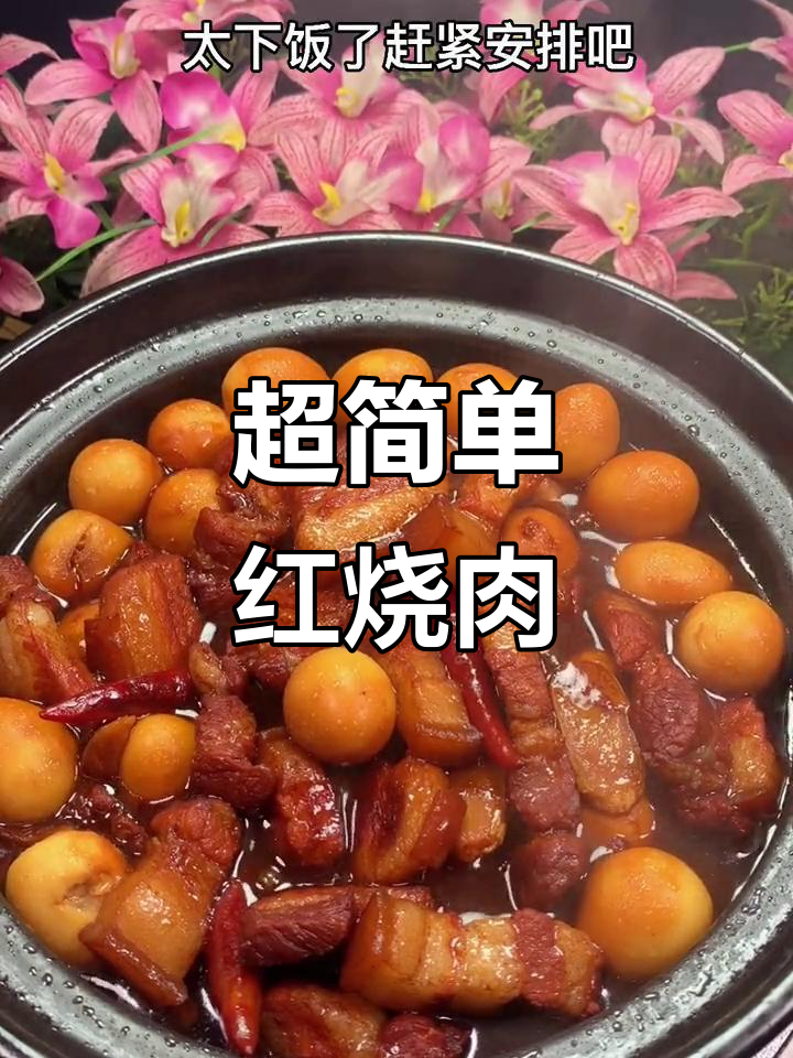 懒人版红烧肉,砂锅炖出鲜嫩多汁的完美口感