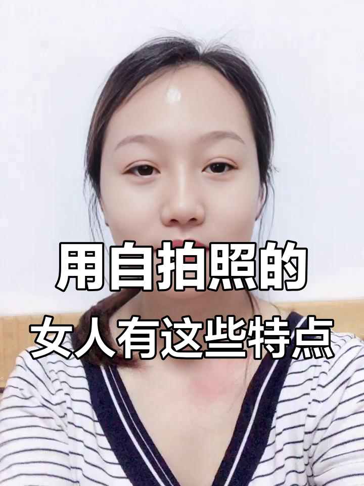 女人用自己照片做头像,具备这6大特质
