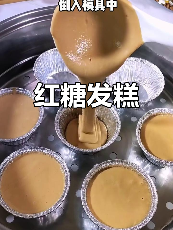 红糖米发糕,软糯香甜,做法超简单