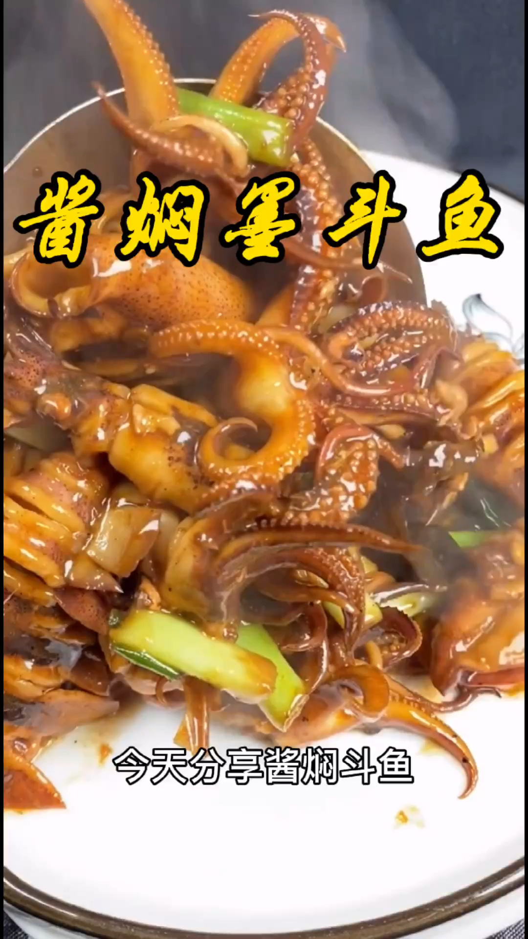 今天分享酱焖墨斗鱼,简单易学的拿手菜!