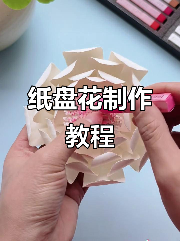 用纸盘做花朵,简单又美丽的手工DIY
