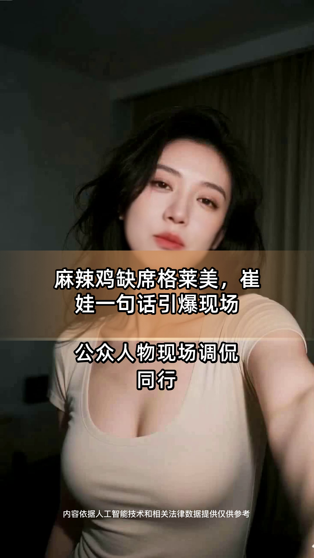 麻辣鸡缺席格莱美,崔娃一句话引爆现场