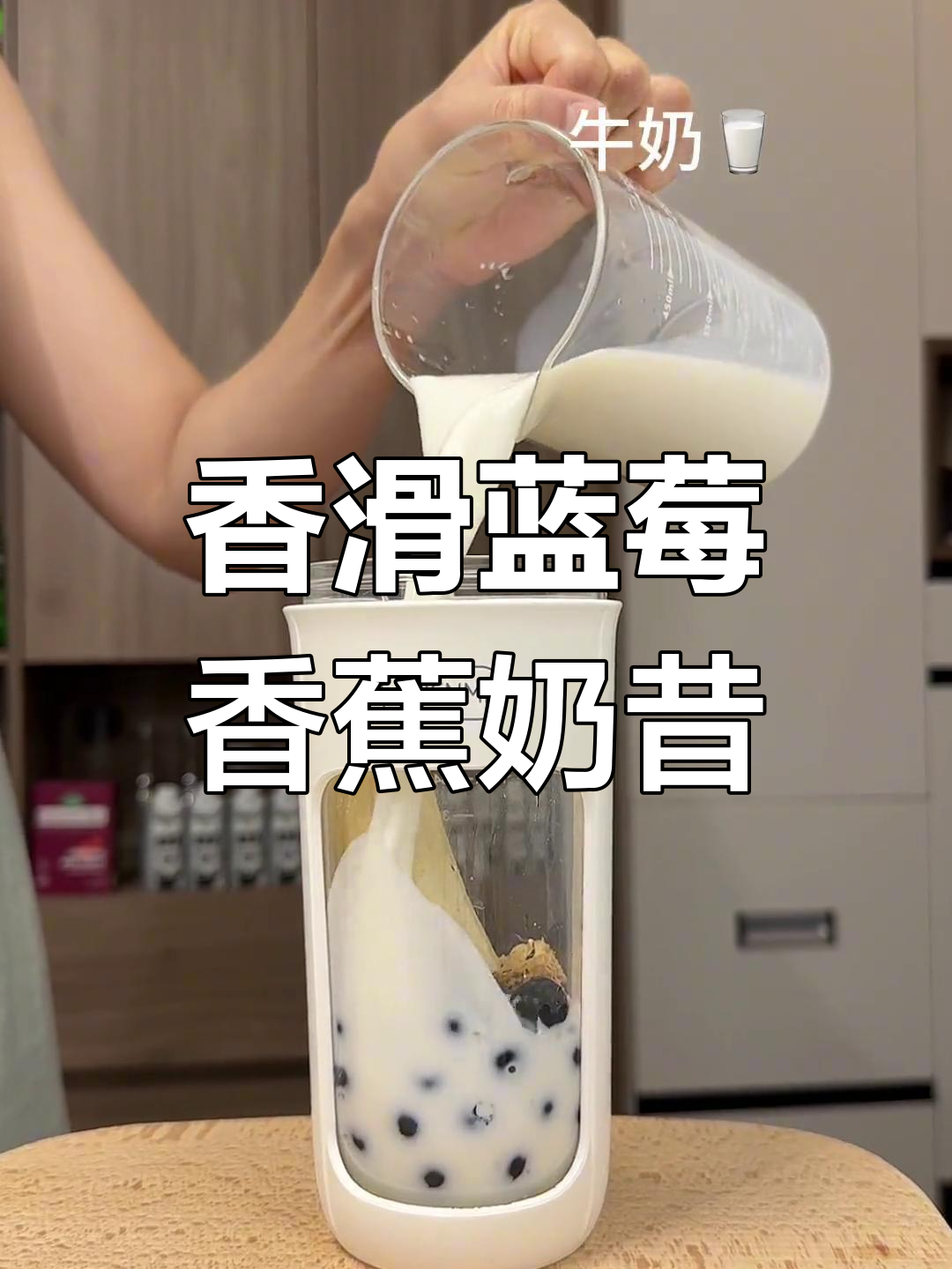 蓝莓香蕉奶昔,早餐新选择!营养又饱腹