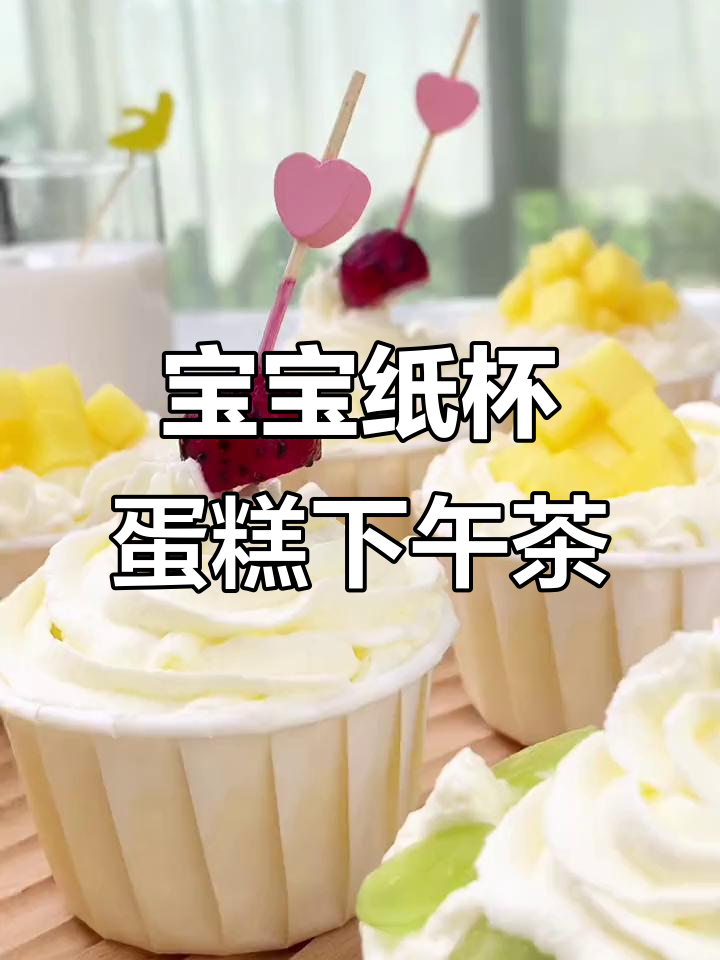 纸杯蛋糕下午茶,宝宝仪式感满满!