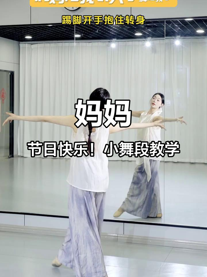 母亲节特别舞蹈,简单又好看,送给妈妈的爱的表达
