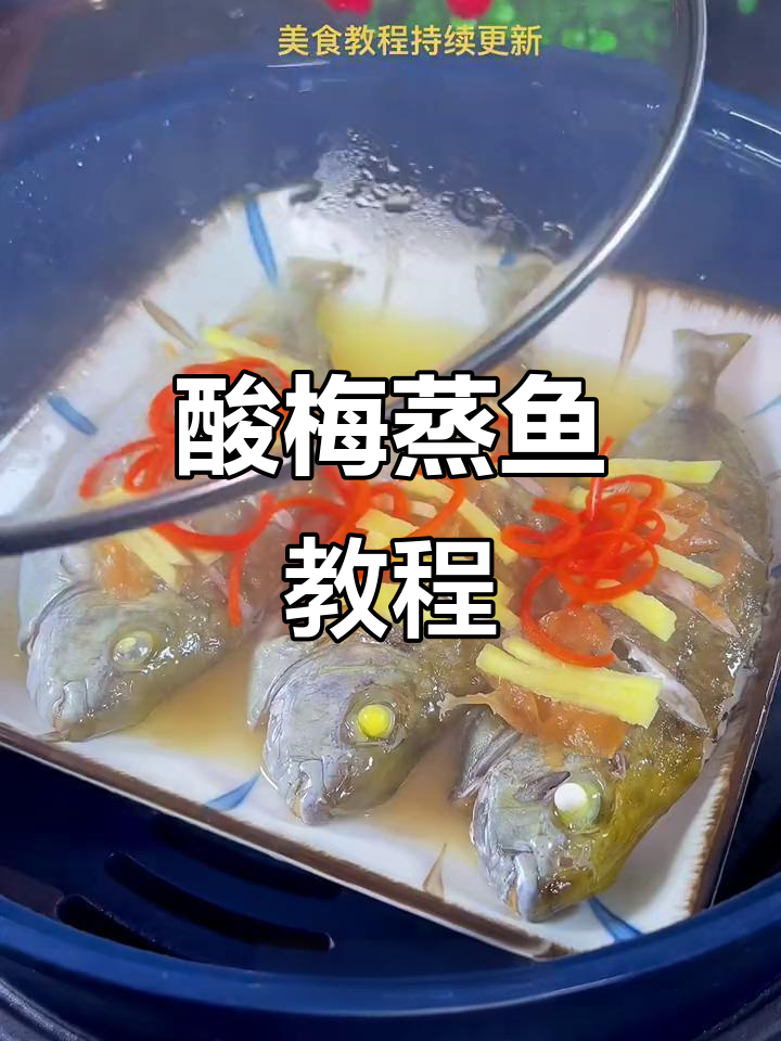 潮汕酸梅蒸鱼,简单又美味,鱼肉鲜嫩无苦涩味
