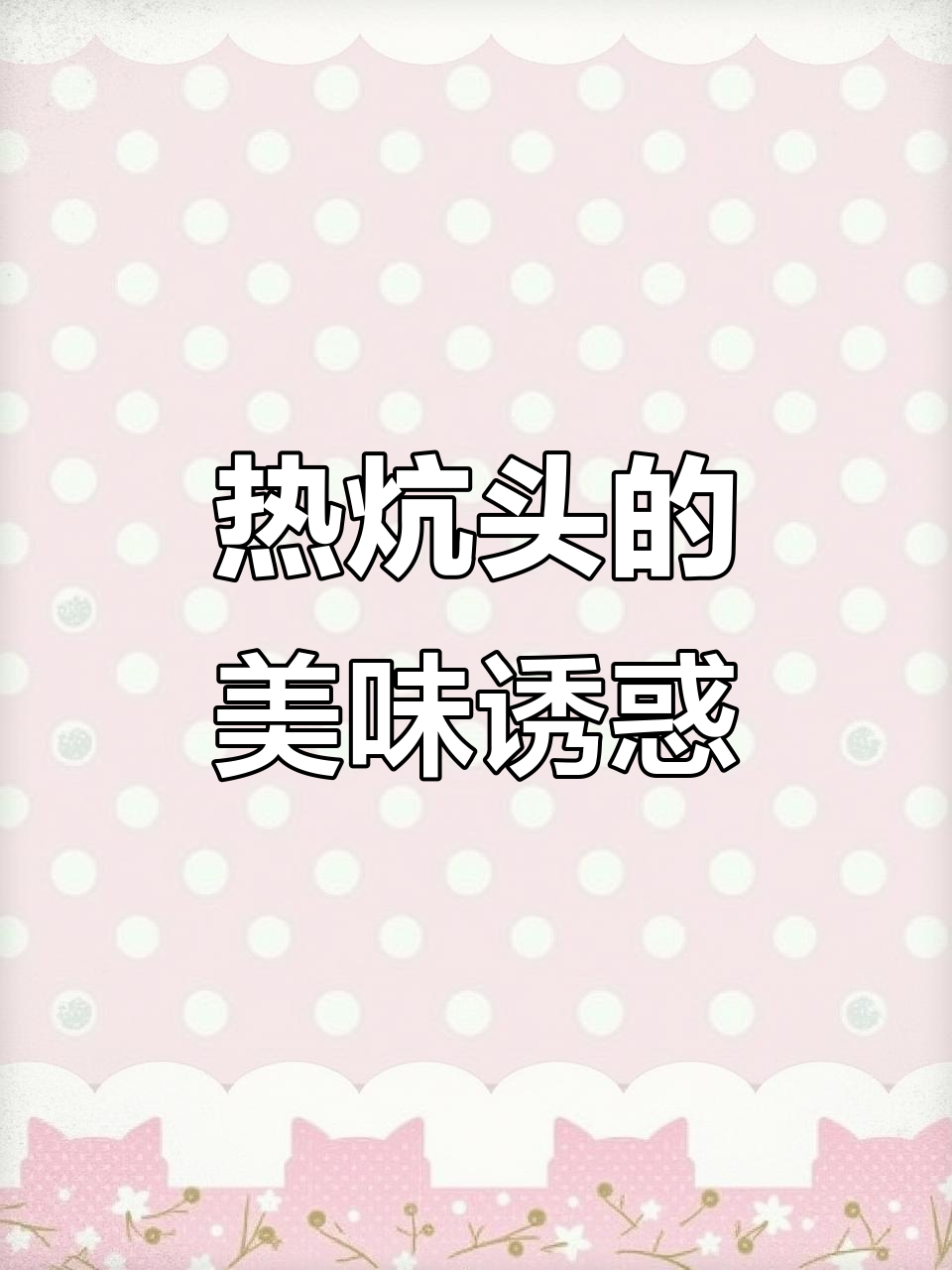 东北铜火锅,热炕头上的五花肉香气扑鼻,让人欲罢不能!