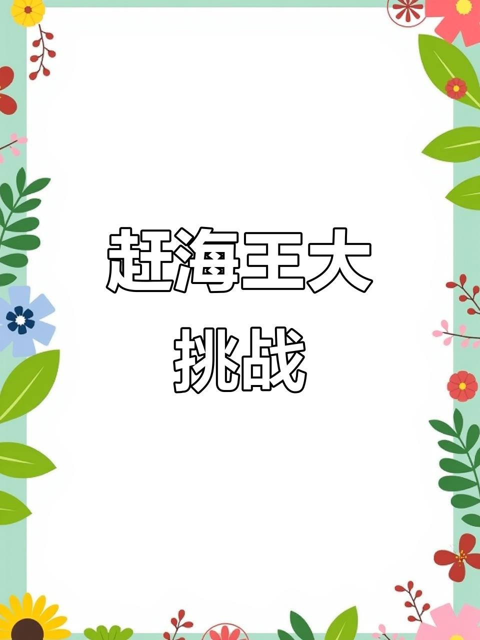 赶海抓鲨鱼送女生,结果被零分吐槽!男生却给我满分