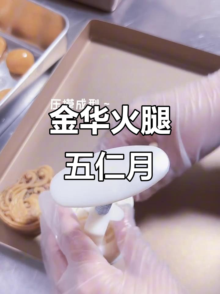 广式金华火腿五仁月饼,口感鲜美,香气扑鼻