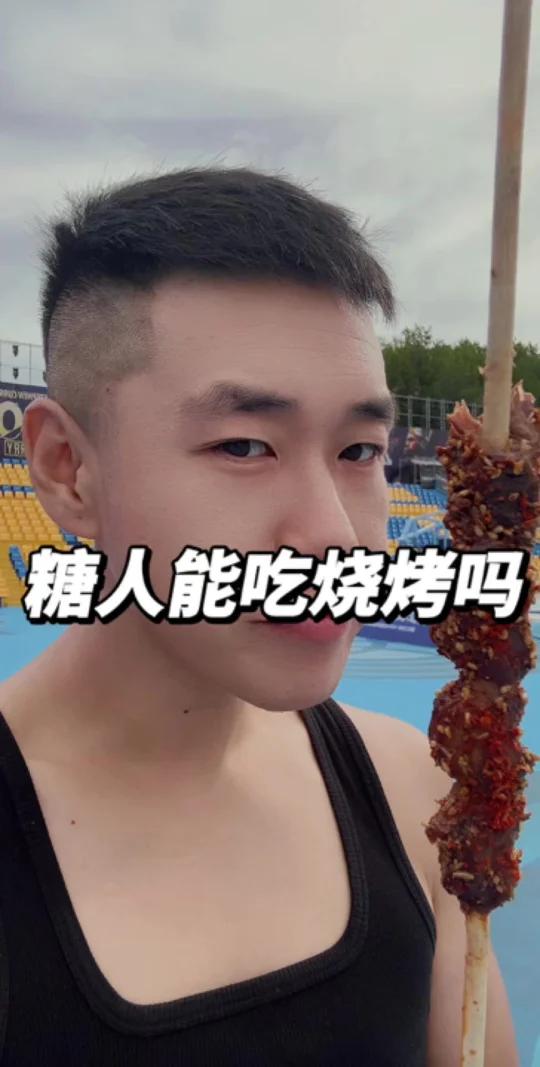 糖人能吃肉串吗?