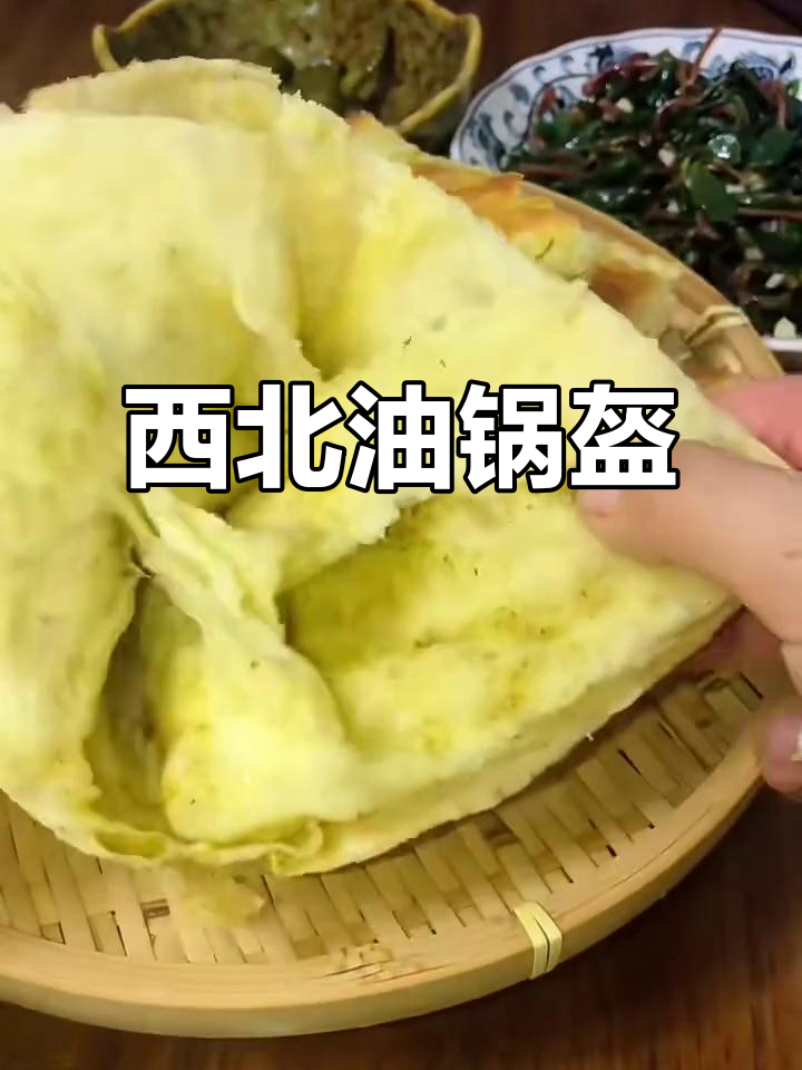 油锅盔:酥脆香浓的西北特色主食,做法超简单