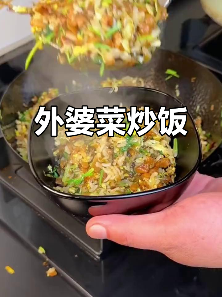 吃腻了大鱼大肉?试试这道简单又下饭的外婆菜炒饭,巨香!
