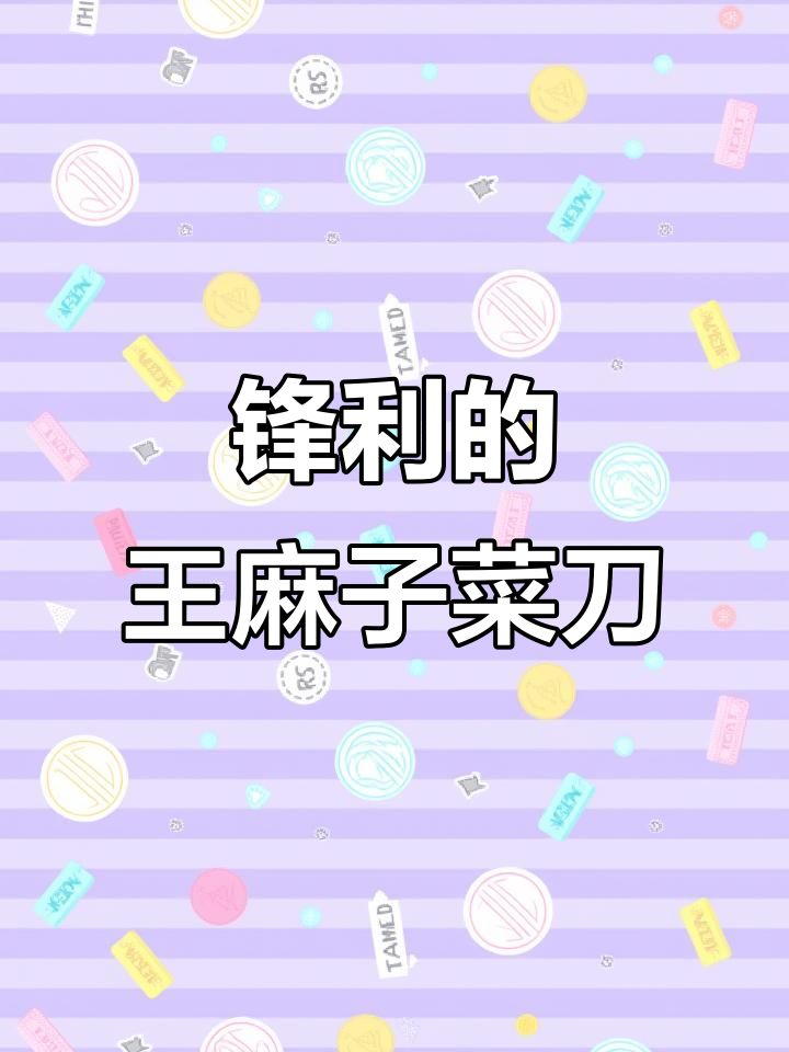 王麻子菜刀：锋利无比，家庭厨房必备切片工具