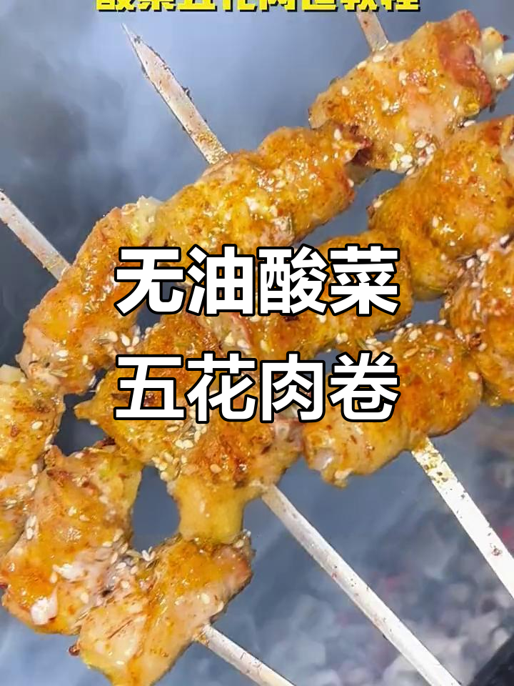 酸菜五花肉卷,轻松烤出十串美味,零油更健康