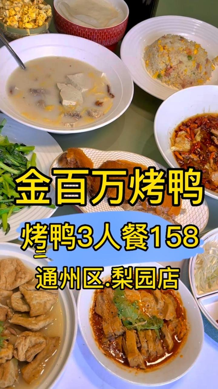 金百万烤鸭3人餐只要158 北京美食探店