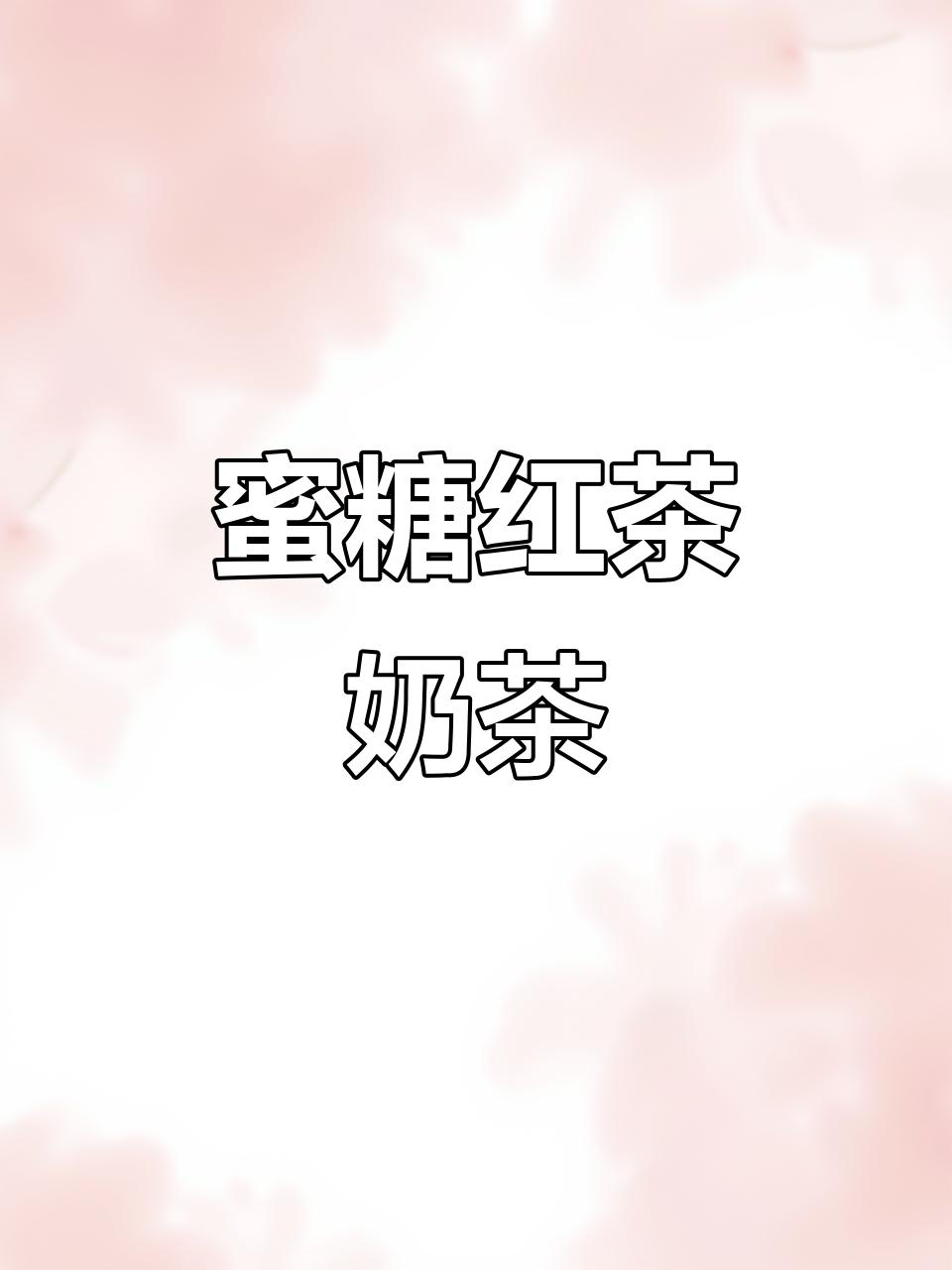 蜂蜜红茶奶茶,让原味奶茶更香甜