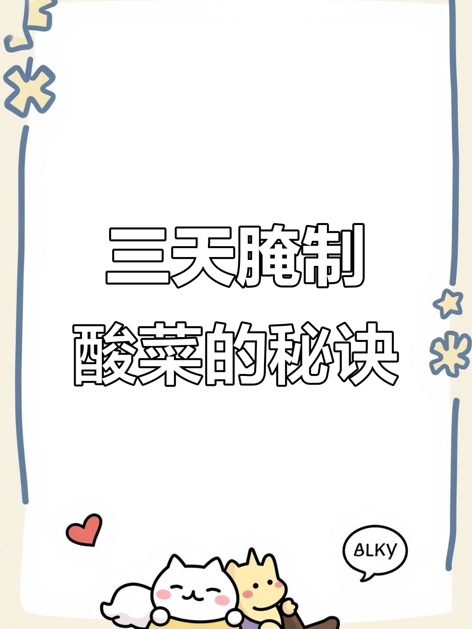 东北酸菜三天搞定,简单又美味!