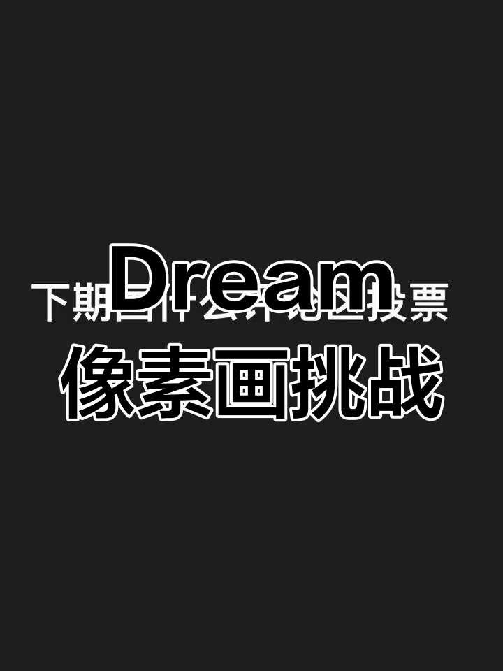 我的世界像素画挑战:Dream头像绘制,投票决定下期内容