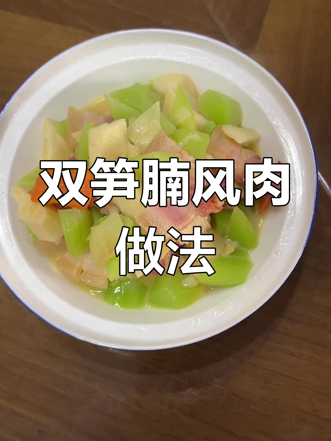 苏州阿潘老公烧双笋腩风肉,味道超赞!学会这道菜你也能做