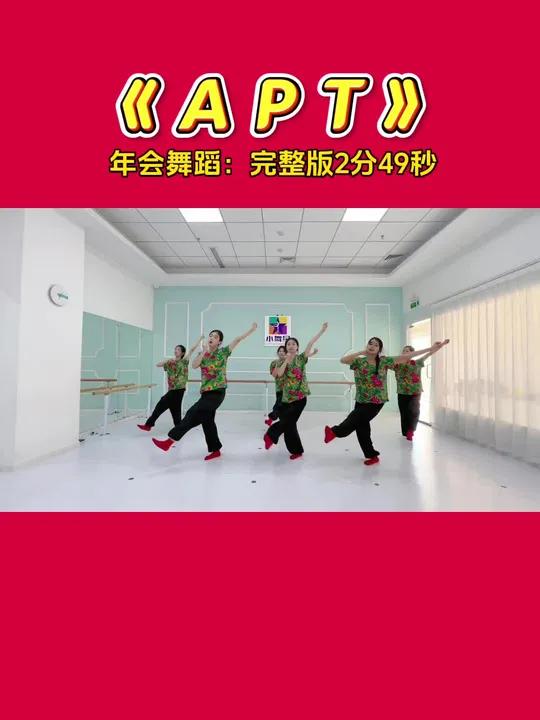 APT年会舞蹈!