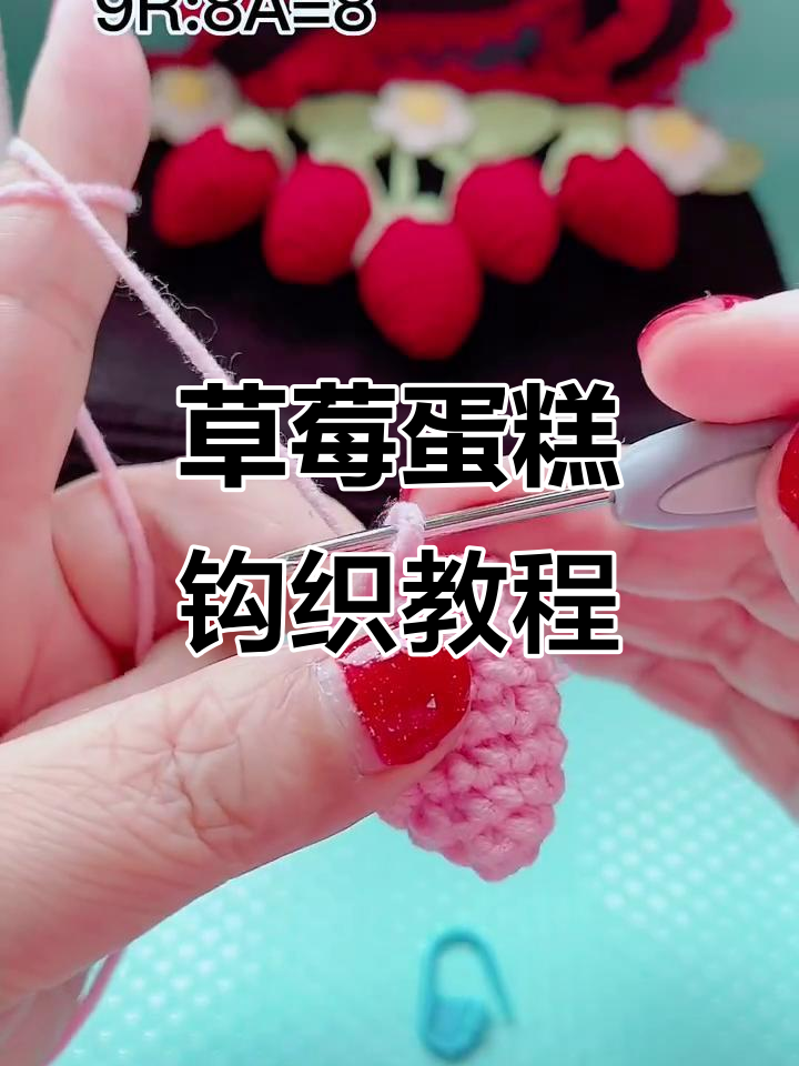 草莓蛋糕钩针教程：打造可爱庄园风格包包