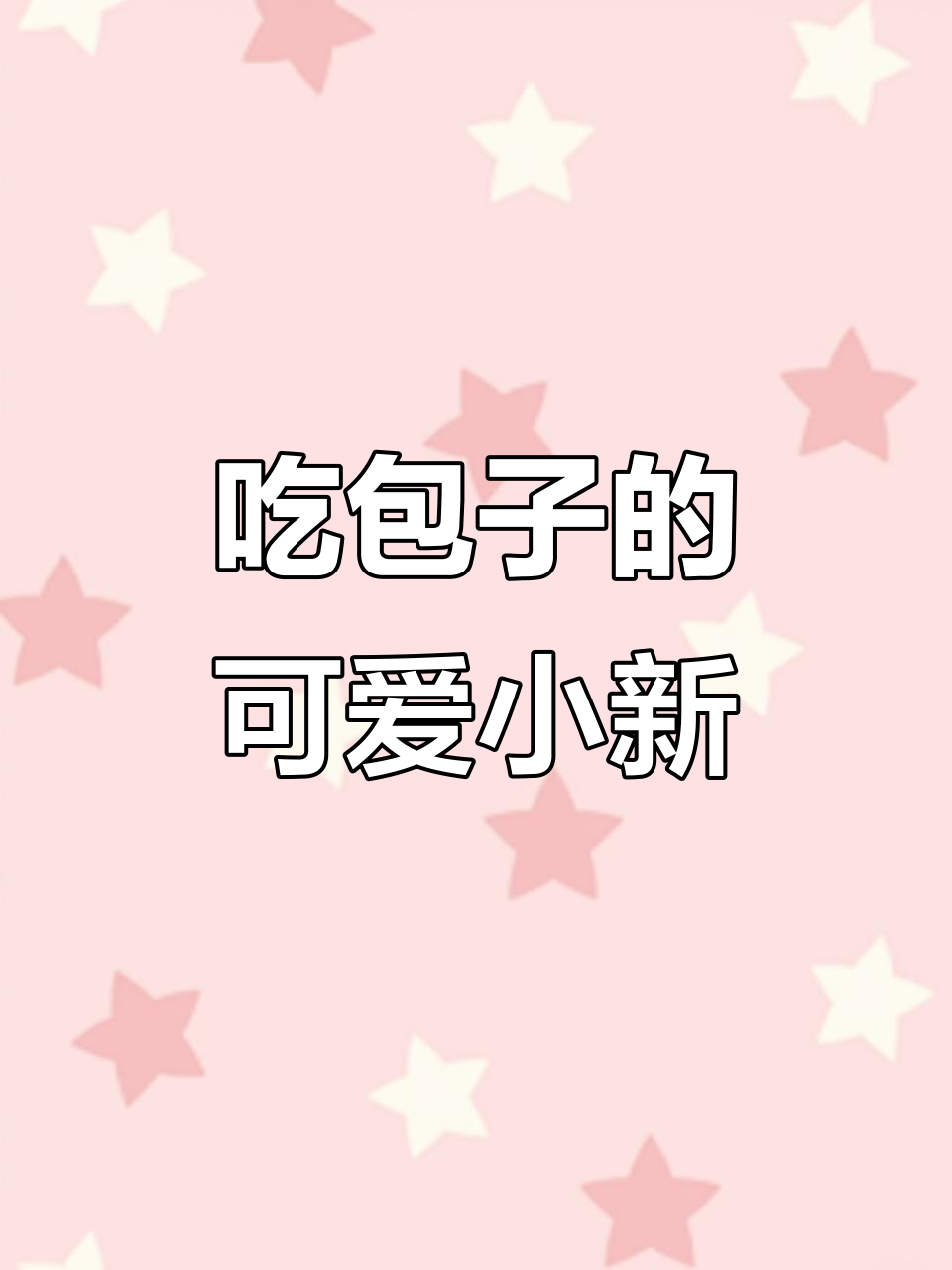 小新大口吃包子,萌态十足