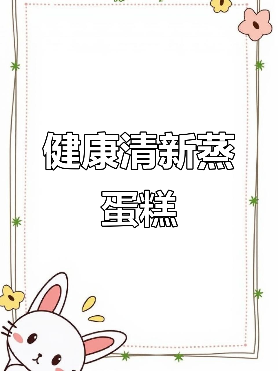 清爽蒸蛋糕,低油无糖,柠檬香气十足,老少皆宜!