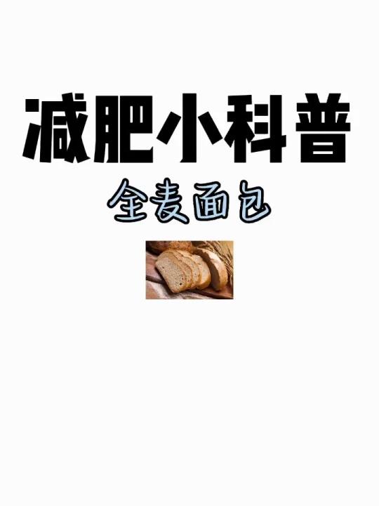 减肥小科普「全麦面包」