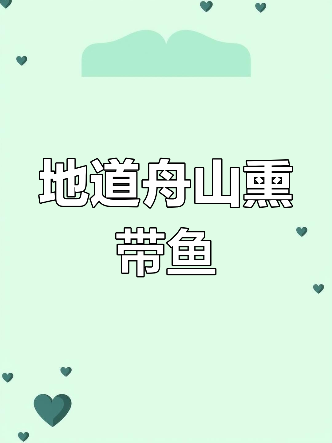 舟山传统熏带鱼,鲜香焦脆