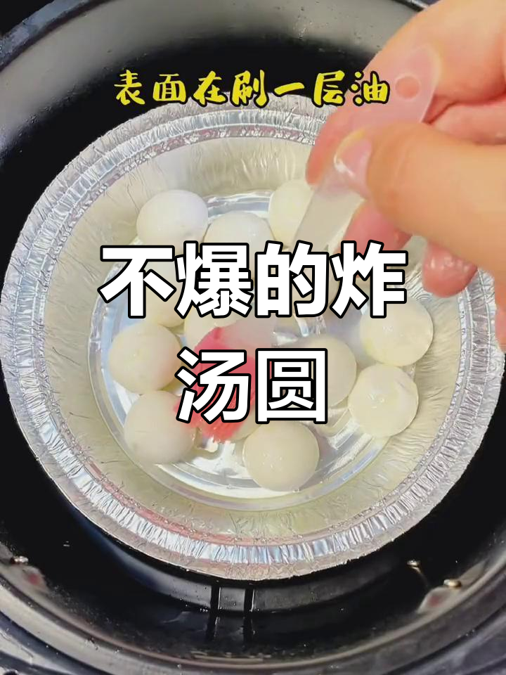 空气炸锅炸汤圆,软糯不爆炸,试试这个方法超简单