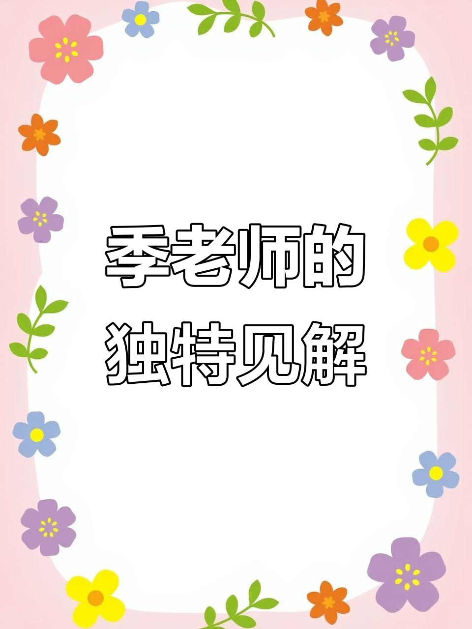 季老师观点独到,AKI全力支持!