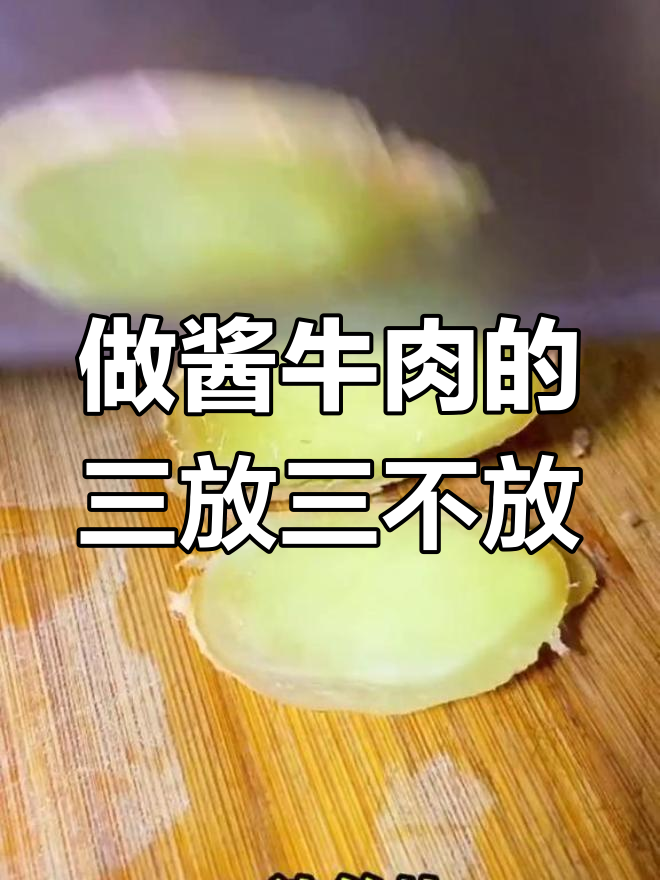酱牛肉的三种调料,避免这几种