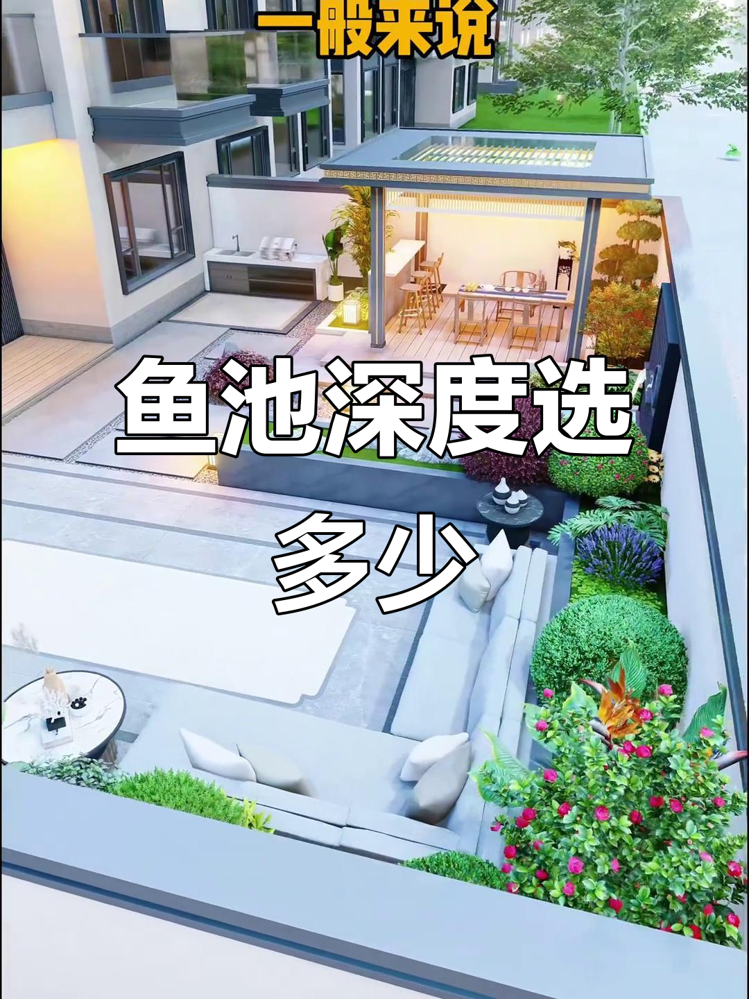 庭院鱼池深度如何选择？过深有风险，浅了又不好