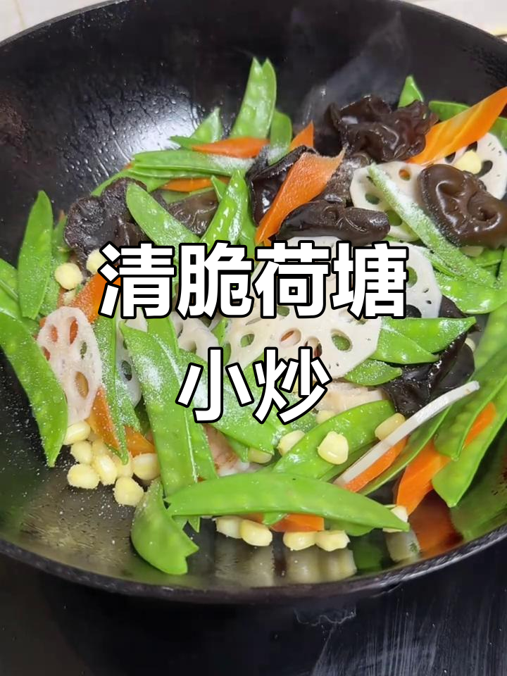 荷塘月色,年夜饭必备清爽小炒