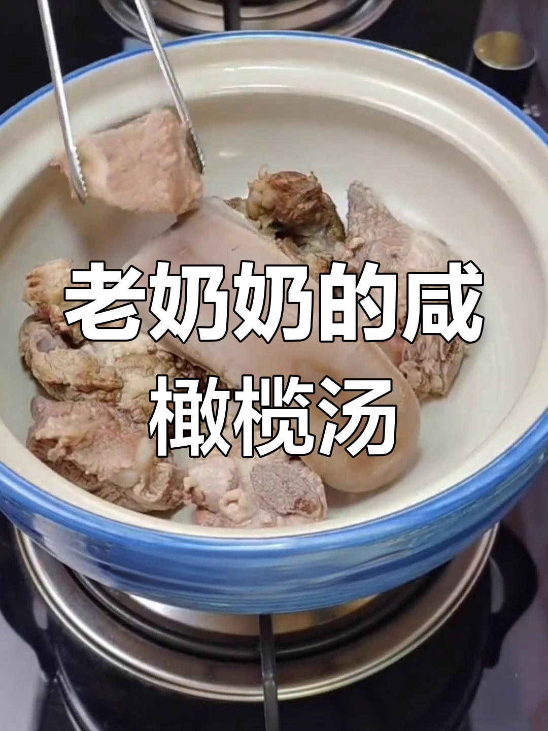 传统咸橄榄猪舌汤的做法