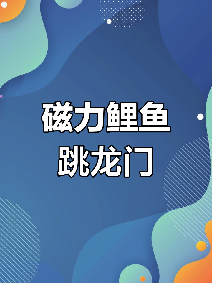 磁力球鲤鱼跳龙门,轻松做出超有趣玩具!