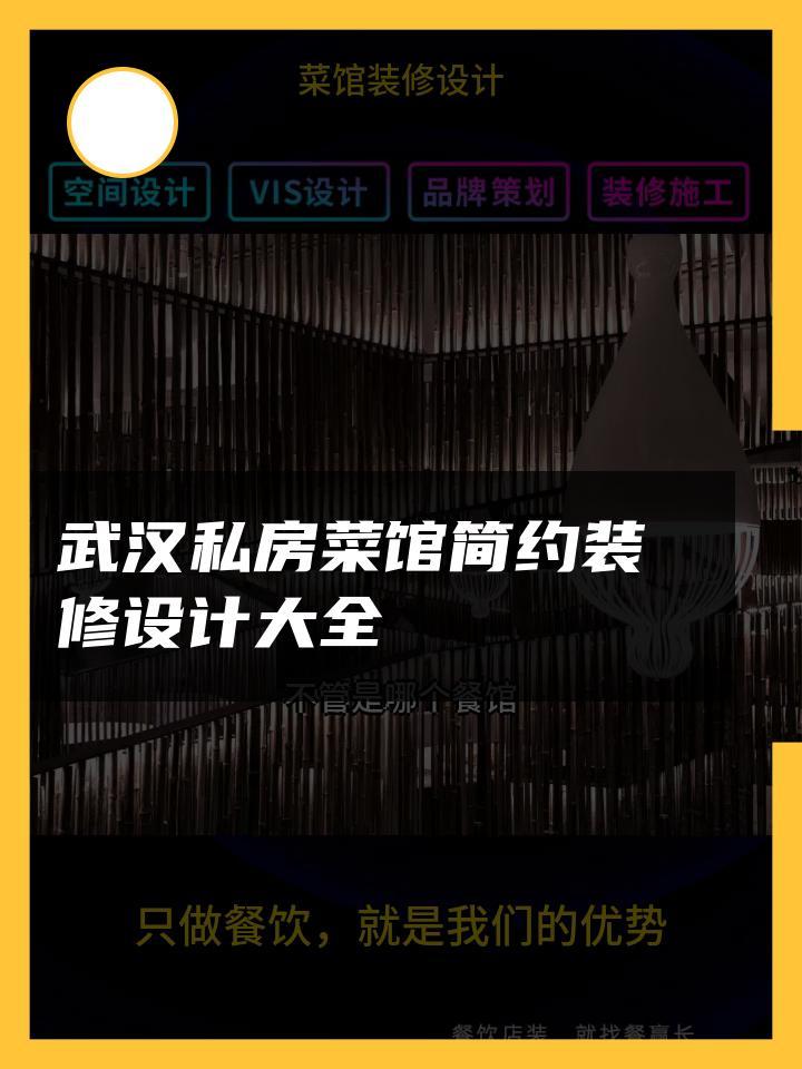 武汉私房菜馆简约装修设计大全 菜馆装修设计家常菜 菜馆装修设计市区