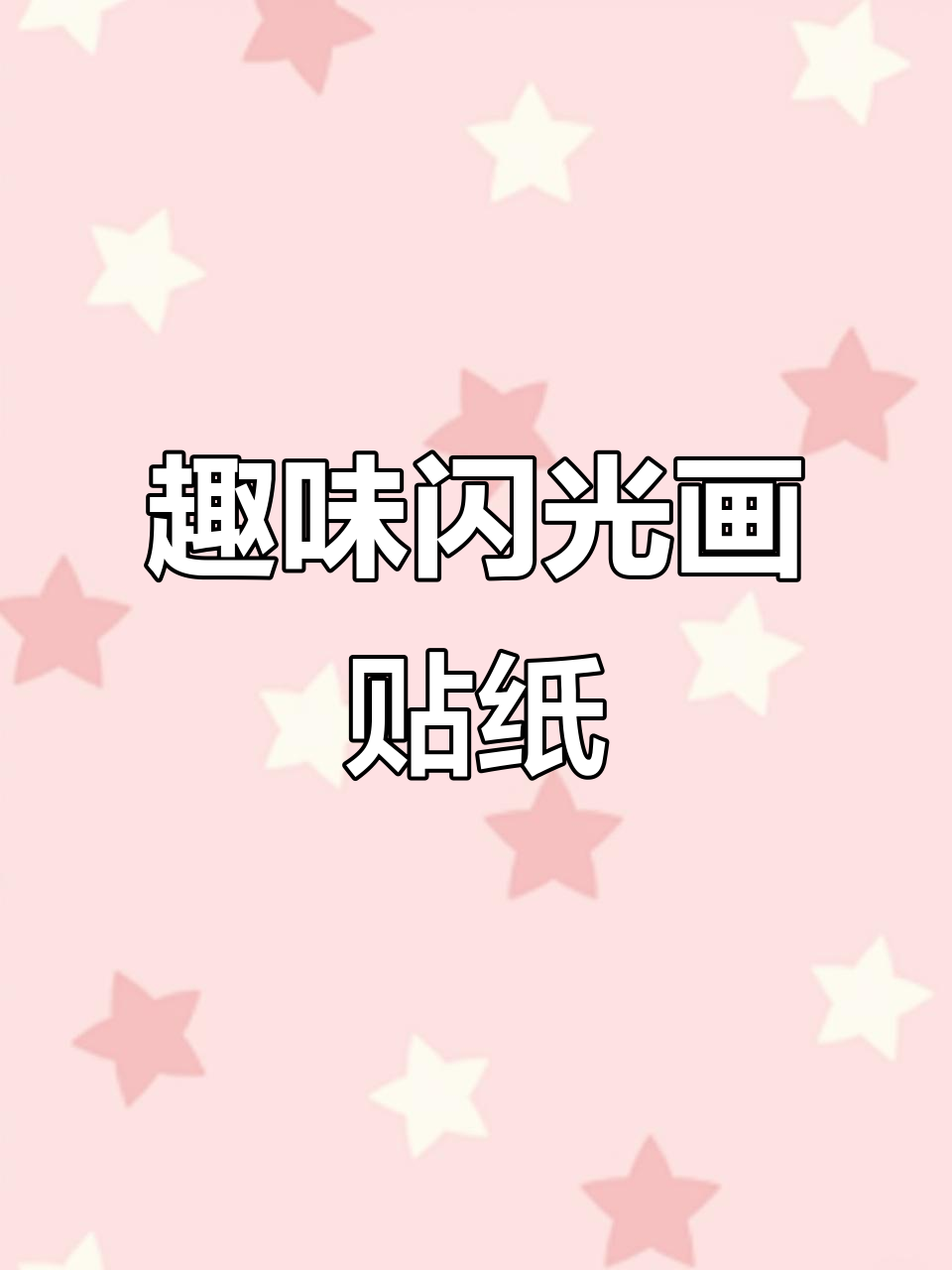 儿童闪光画贴纸手工DIY,创意无限乐趣多