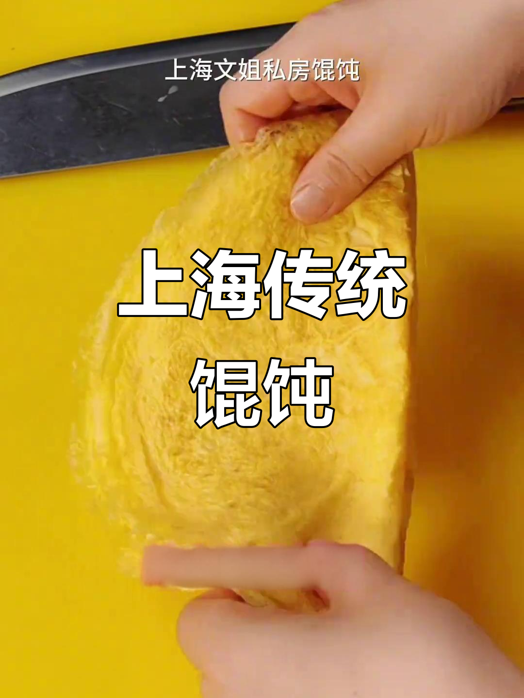 经典上海馄饨,猪油汤底与蛋丝,回味无穷