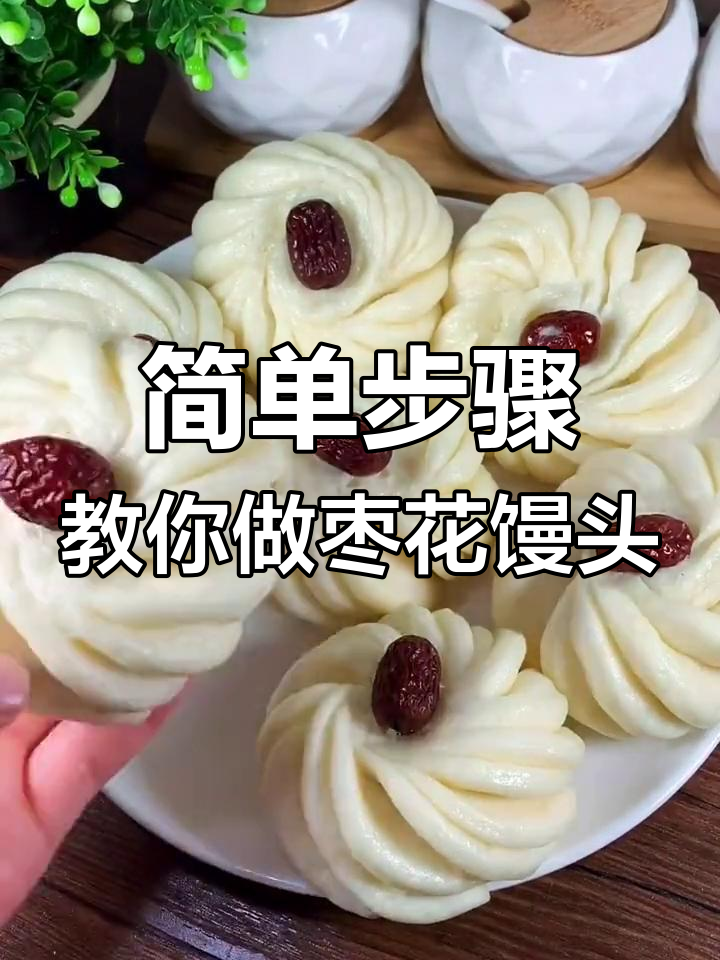 轻松做枣花馒头,蓬松暄软又好看