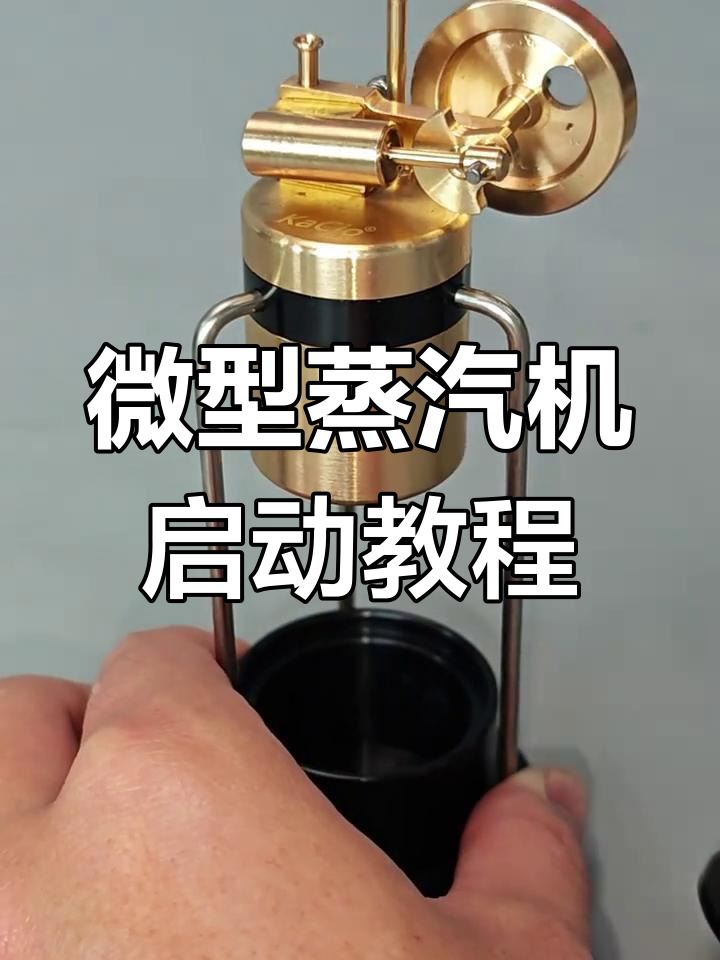 迷你蒸汽机启动全流程,轻松学会操作技巧