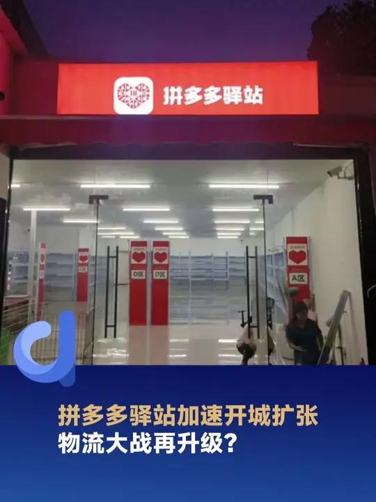 拼多多驿站加速开城扩张,物流大战再升级?