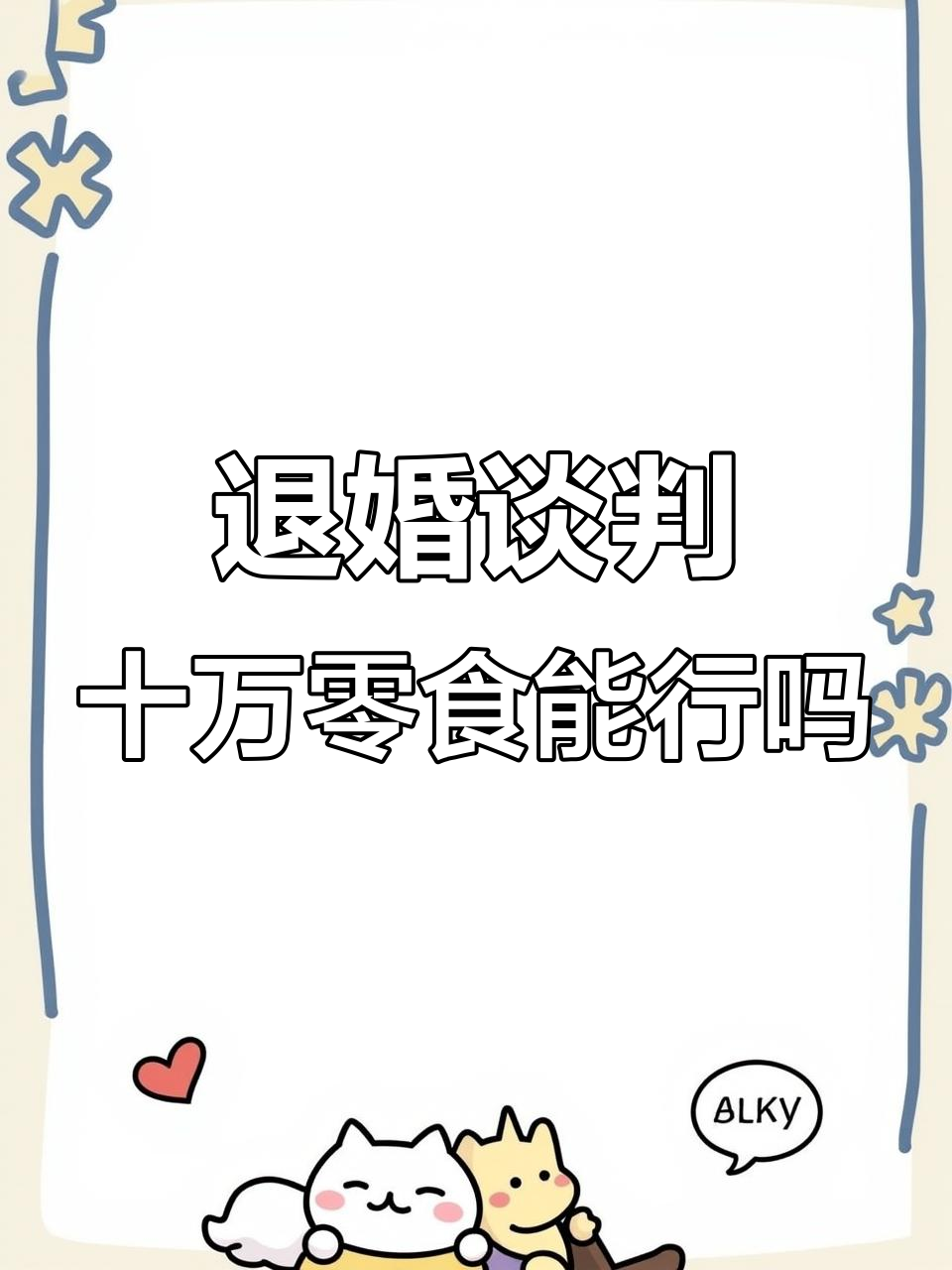 简花与沈继之的退婚谈判,十万零食能否让她改变主意?